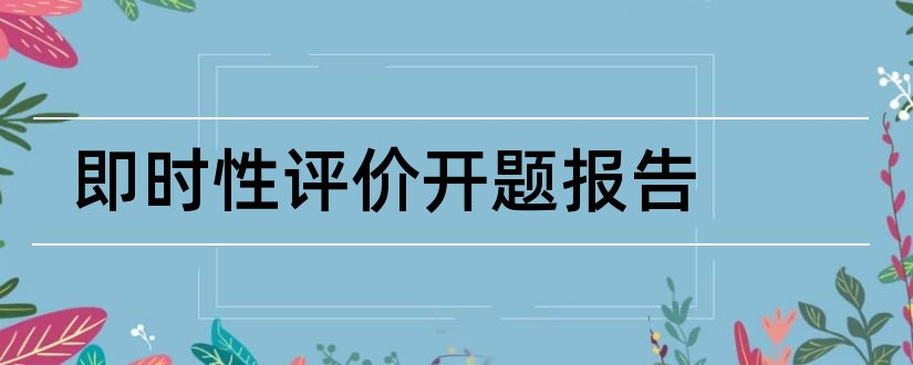 即时性评价开题报告和研究性学习开题报告