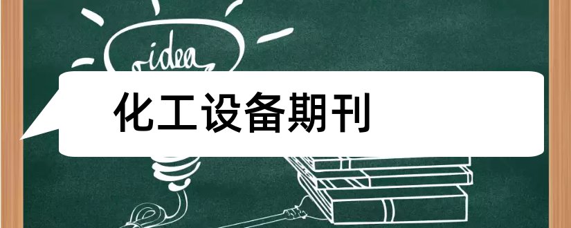 化工设备期刊和石油和化工设备期刊