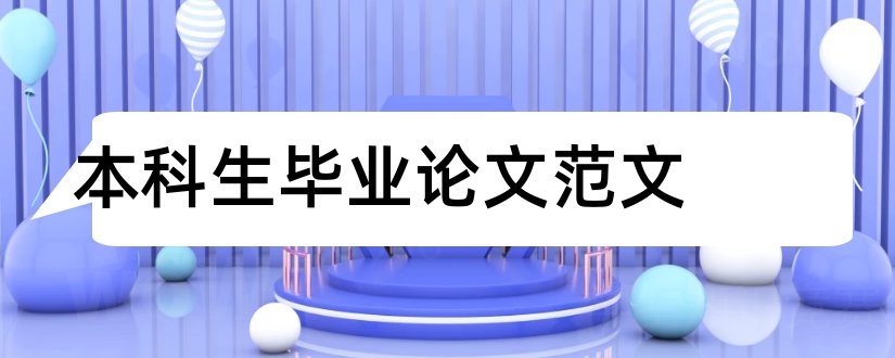 本科生毕业论文范文和本科毕业论文