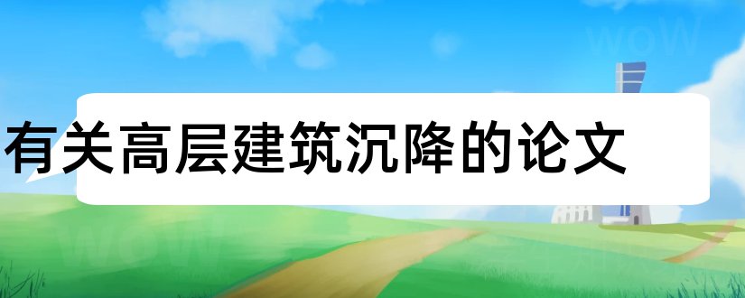 有关高层建筑沉降的论文和高层建筑沉降观测论文