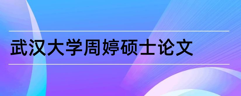 武汉大学周婷硕士论文和大学论文网