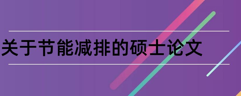 关于节能减排的硕士论文和大学生节能减排论文