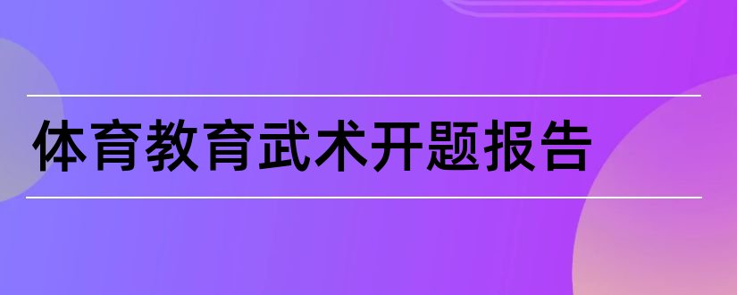 体育教育武术开题报告和体育教育开题报告