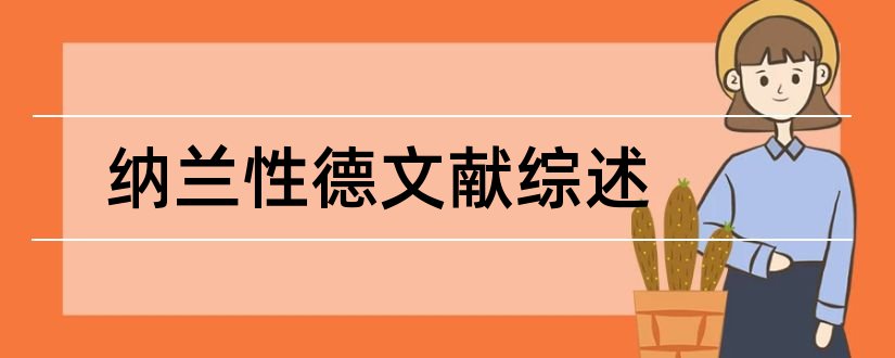 纳兰性德文献综述和论文查重怎么修改