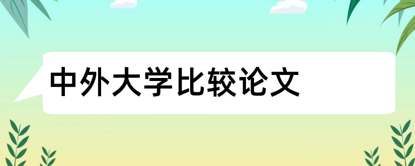 中外大学比较论文和中外文化比较论文