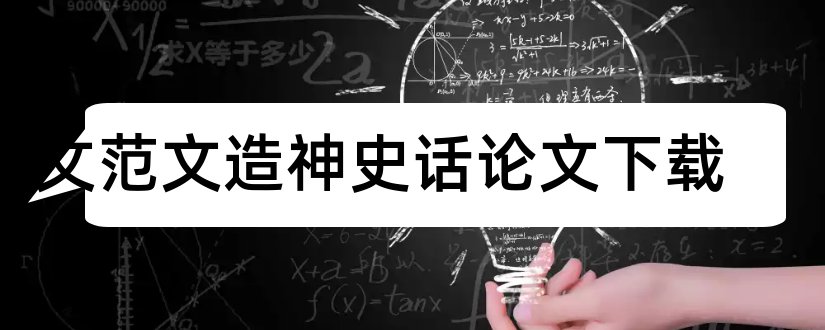 论文范文造神史话论文下载和论文范文造神史话论文