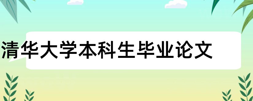 清华大学本科生毕业论文和本科机械毕业生论文