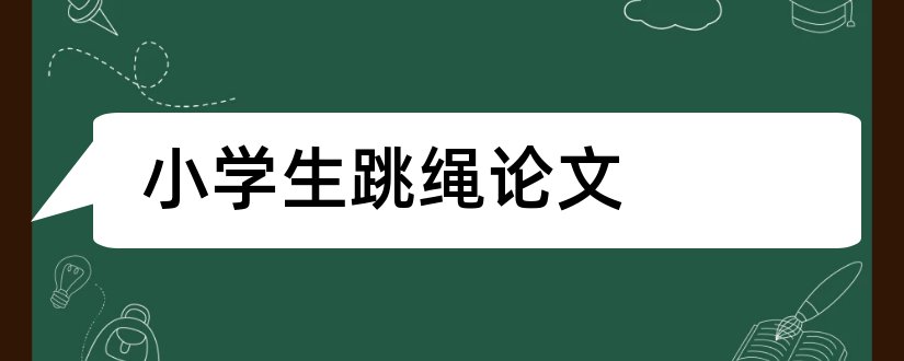 小学生跳绳论文和小学生科技论文