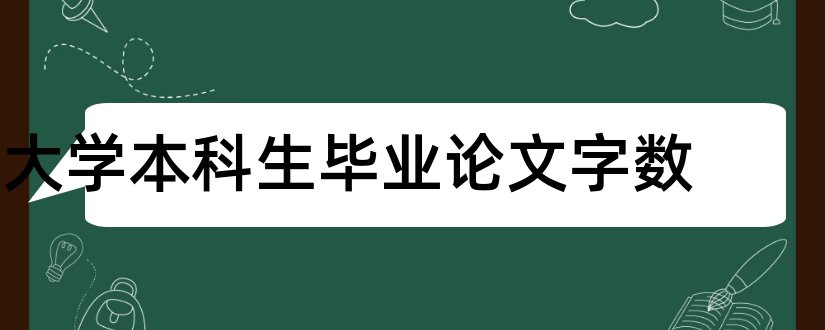 大学本科生毕业论文字数和大学本科毕业论文字数