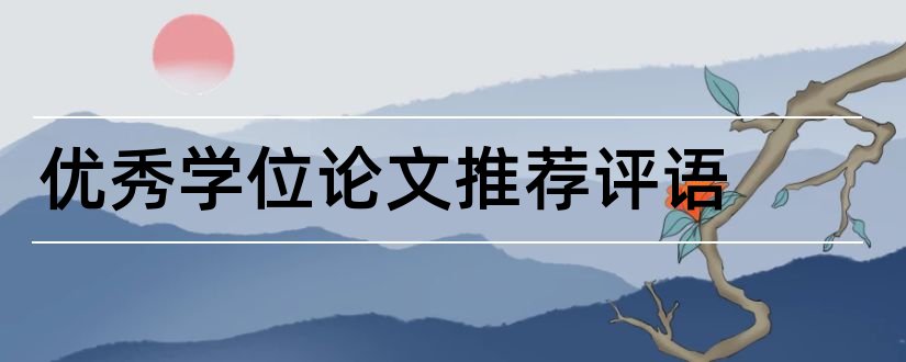 优秀学位论文推荐评语和硕士学位论文导师评语