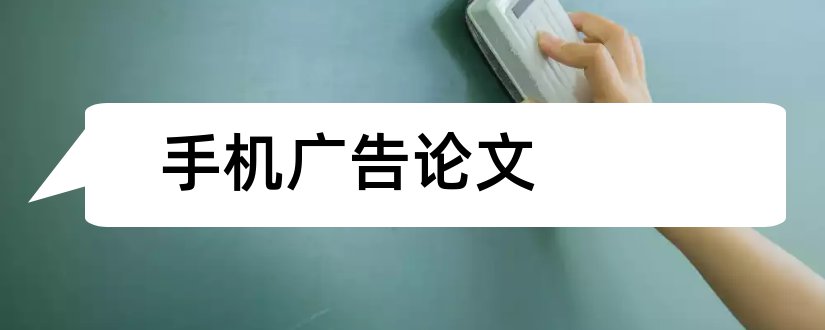 手机广告论文和客户关系管理论文