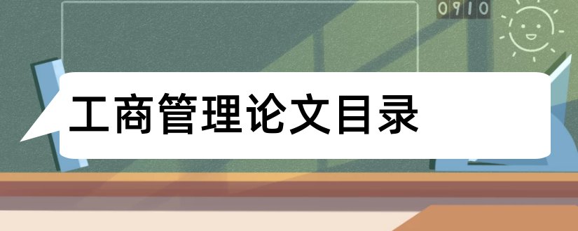 工商管理论文目录和工商管理毕业论文目录