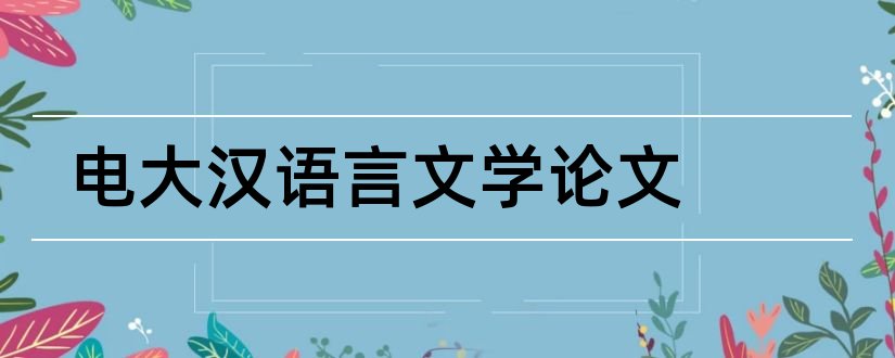 电大汉语言文学论文和汉语言文学论文