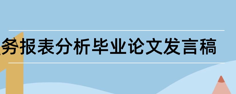 财务报表分析毕业论文发言稿和大学论文网