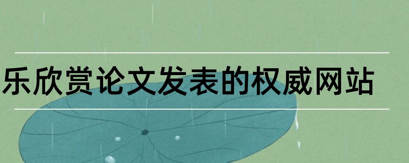 音乐欣赏论文发表的权威网站和发表论文的权威期刊