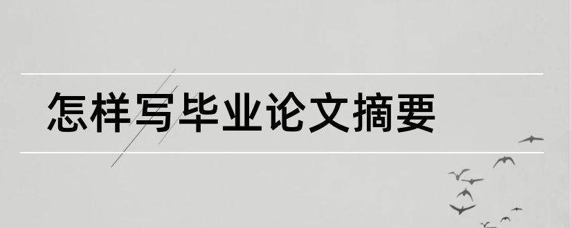 怎样写毕业论文摘要和毕业论文摘要写什么