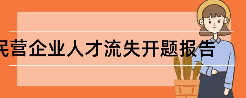 民营企业人才流失开题报告和民营企业人才流失论文