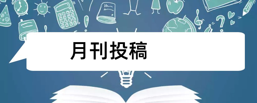 月刊投稿和语文月刊投稿