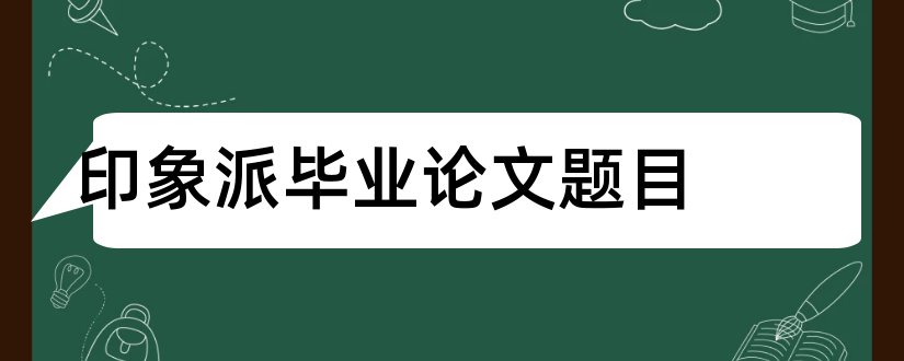 印象派毕业论文题目和关于印象派的论文