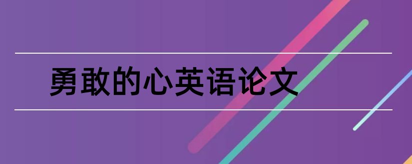 勇敢的心英语论文和教育管理毕业论文