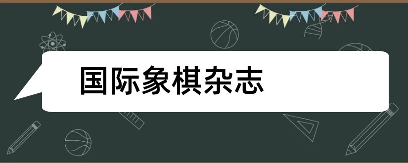 国际象棋杂志和论文范文国际象棋杂志