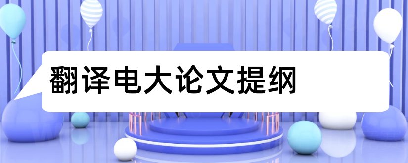 翻译电大论文提纲和电大毕业论文提纲