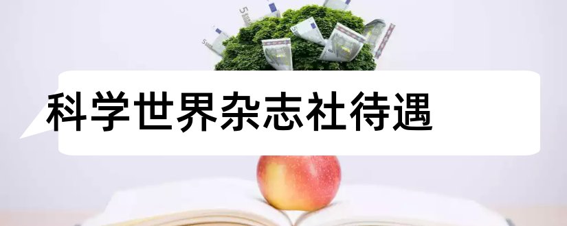 科学世界杂志社待遇和科学世界杂志社