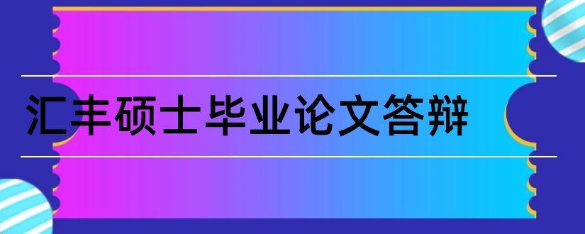 汇丰硕士毕业论文答辩和大专毕业论文