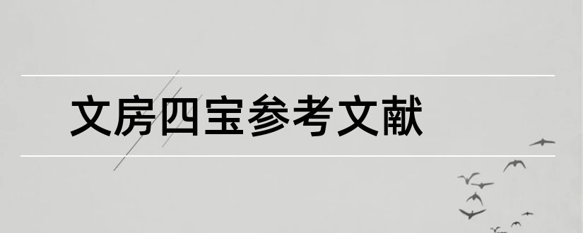 文房四宝参考文献和论文参考文献网站