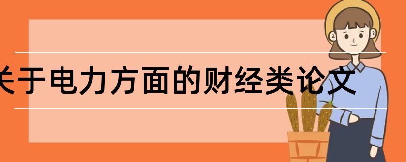 关于电力方面的财经类论文和电力方面的论文