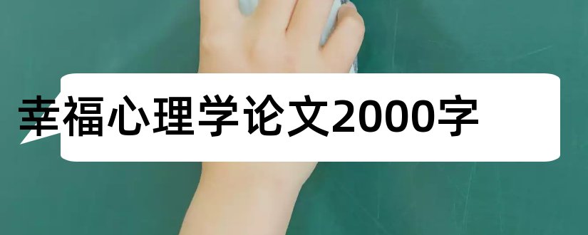 幸福心理学论文2000字和论文怎么写