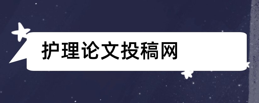 护理论文投稿网和护理论文投稿