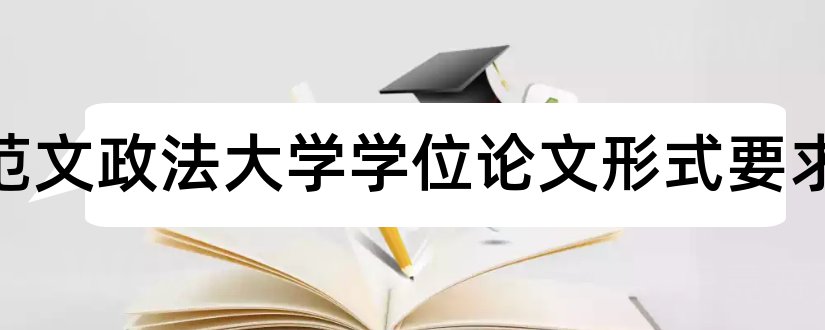 论文范文政法大学学位论文形式要求和查重入口