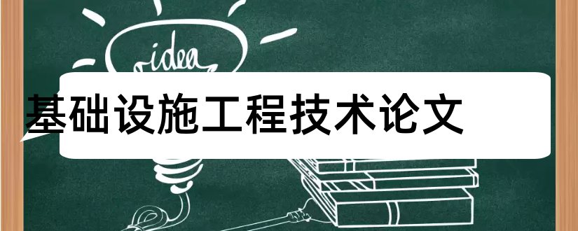 基础设施工程技术论文和建筑工程技术论文范文