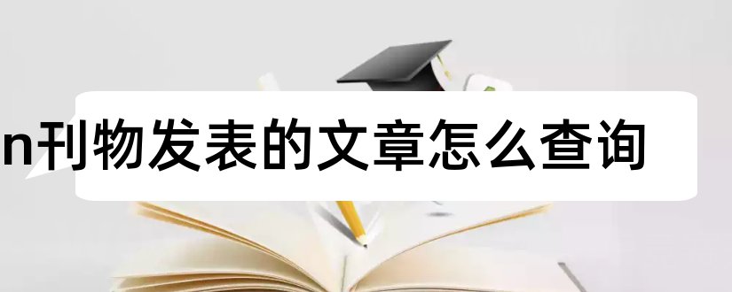 cn刊物发表的文章怎么查询和cn刊物发表