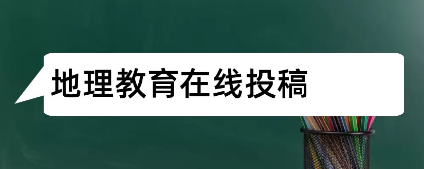 地理教育在线投稿和经济地理在线投稿