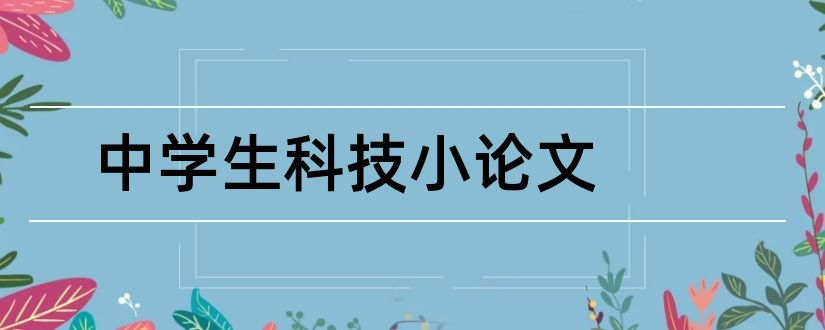 中学生科技小论文和科技小论文