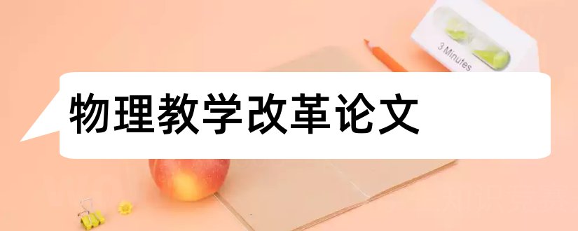 物理教学改革论文和中学物理杂志