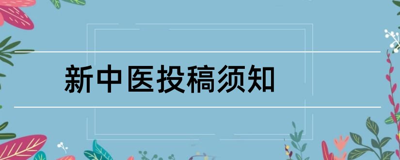 新中医投稿须知和新中医投稿