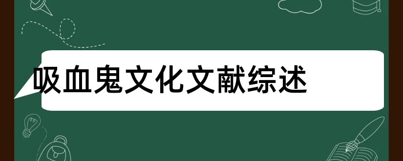 吸血鬼文化文献综述和关于吸血鬼的文献