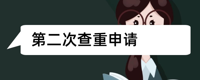 第二次查重申请和论文查重申请