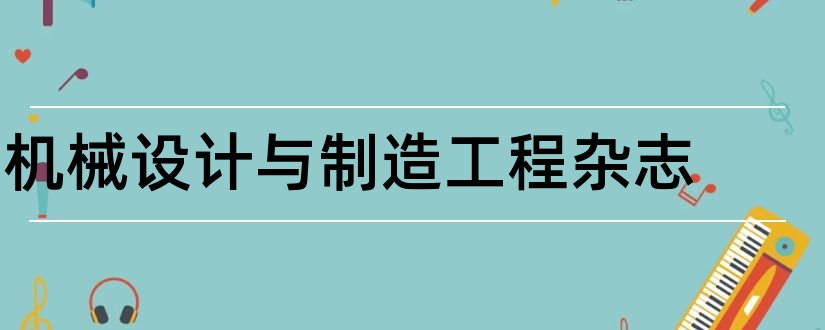 机械设计与制造工程杂志和机械设计杂志