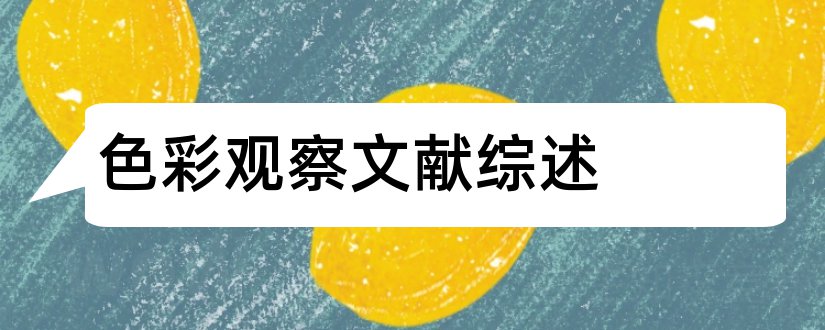 色彩观察文献综述和论文查重怎么修改