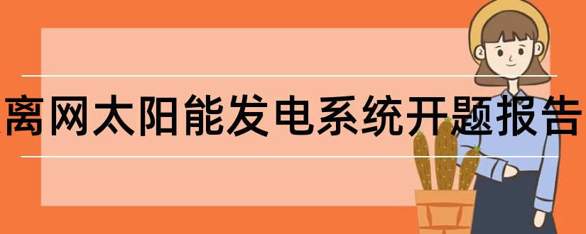 光伏离网太阳能发电系统开题报告和太阳能发电开题报告