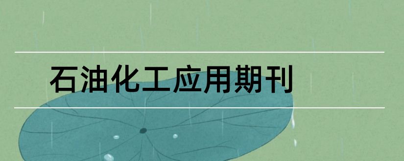 石油化工应用期刊和石油化工期刊