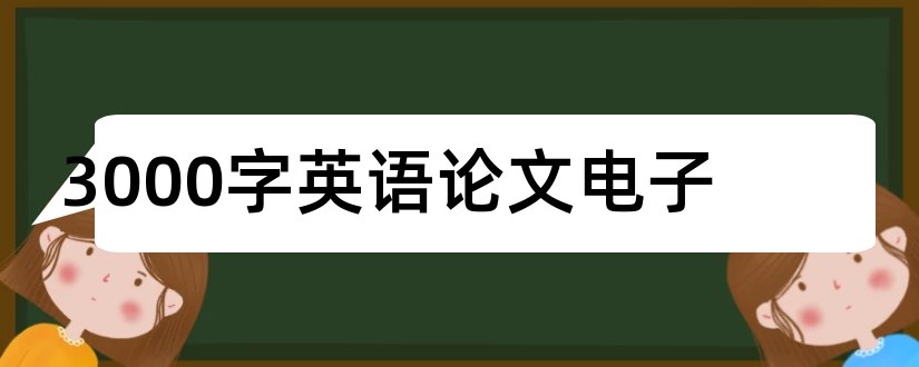 3000字英语论文电子和电子商务英语论文