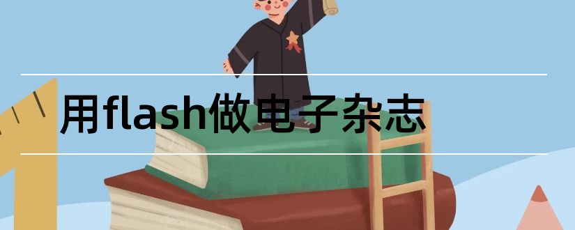 用flash做电子杂志和flash电子杂志