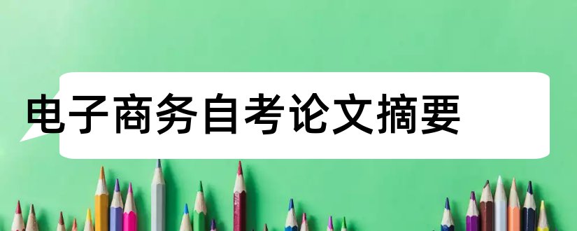 电子商务自考论文摘要和论文查重