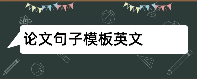 论文句子模板英文和论文句子改写软件