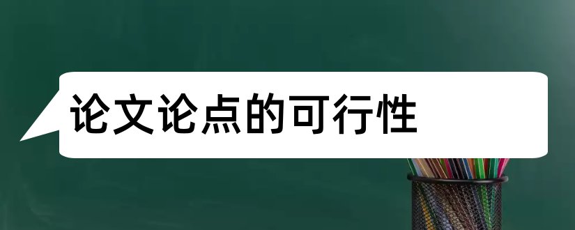 论文论点的可行性和论文论点的可行性如何